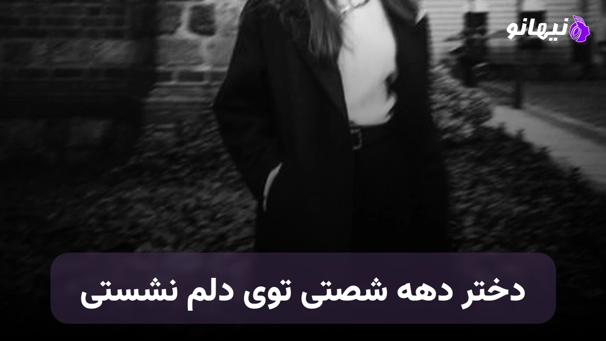دانلود آهنگ دختر دهه شصتی توی دلم نشستی 